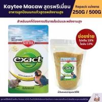 ราคา ❧Kaytee Macaw เคธี่ มาคอว์ อาหารลูกป้อนนก สูตรไขมันและพลังงานสูง อาหารนก (แบ่งขาย 250G / 500G)▲ (1732538067630130880)
