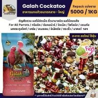 ราคา Farmland Galah Cockatoo อาหารนกกระตั้วทุกสายพันธุ์ (แบ่งขาย 500G / 1KG) อาหารนก (1732469174805628132)
