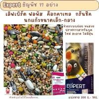 ราคา Expert ธัญพืช 17 อย่าง (แบ่งขาย 500G.-1KG.) อาหารนก ฟอพัส เลิฟเบิร์ด ค็อกคาเทล กรีนชีค ลูกเดือย (1732469187952215268)