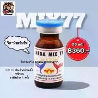 ราคา อาหารนก อาหารสัตว์ปีก Mega Mix77 (1729674758259772269)