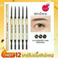 ราคา ดินสอเขียนคิ้วกันน้ำ, โปรโมชั่นใหญ่, 12 ชิ้น, ดินสอเขียนคิ้วหมุนได้ 2 in 1 พร้อมแปรงเขียนคิ้วในตัว, เครื่องสำอางสำหรับผู้หญิง, ดินสอเขียนคิ้ว, แปรงเขียนคิ้ว Mille Beauty Lab, เจล (1732341827960669723)