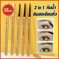 ราคา ดินสอเขียนคิ้วกันน้ำ, โปรโมชั่นใหญ่, 12 ชิ้น, ดินสอเขียนคิ้วหมุนได้ 2 in 1 พร้อมแปรงเขียนคิ้วในตัว, เครื่องสำอางสำหรับผู้หญิง, ดินสอเขียนคิ้ว, แปรงเขียนคิ้ว Mille Beauty Lab, เจล (1732341766945735730)