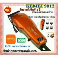 ราคา แบตเตอเลี่ยนตัดผม ปัตตาเลี่ยนตัดผม Kemei KM-9012 KM9012 PROFESSIONAL HAIR CLIPPER FOR MEN & WOMEN บัตตาเลี่ยนตัดแต่งทรงผมเด็กและผู้ใหญ่แบบมีสาย บัตตาเลี่ยนตัดผมบุรุษหรือสตรี บัตต (1729577308950071618)