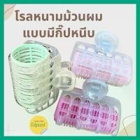 ราคา โรลม้วนผม แบบมีกิ๊บ โรลหนาม ม้วนผม ลอนผม สวยธรรมชาติ อุปกรณ์จัดแต่งทรงผม พร้อมส่งจากไทย (1730292236839783118)