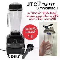 ราคา JTC TM-767 OmniBlend I รับประกันมอเตอร์ 1 ปี เครื่องปั่นน้ำผลไม้ เครื่องปั่นสมูทตี้ โถ 2.0L ของแท้ ประกันศูนย์ (1732671855648343894)