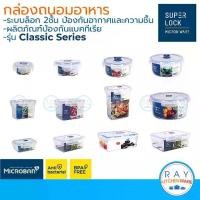 ราคา ฝาล็อคสูญญากาศคลาสสิก Super Lock มีให้เลือก 5001, 5002, 5003, 5004, 5005, 5054, 5054/1, 5054/2, 5055, 5055/1, 5056, 5056/1 ที่ ครอบ อาหาร แบบ ใส ฝาครอบ ถาด กล่อง กลม ใส่ กุ้ง ดอง (1732512692369523879)