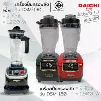 ราคา DAICHI (PCM) เครื่องปั่นทรงพลัง เครื่องปั่นมืออาชีพ เครื่องปั่นเทอร์โบ ปั่นสมูทตี้ กำลังสูง1200 วัตต์ โถ2ลิตร รุ่น ds... (1731637808226404220)