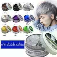 ราคา แว็กซ์เปลี่ยนสีผมชั่วคราว แว็กซ์ย้อมผม โถ 100ml (1732805667962980267)