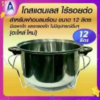 ราคา CODโถ สแตนเลสพร้อมขารองโถ ขนาด 12ลิตร อเนกประสงค์ ใช้กับฝาอบลมร้อน12ลิตร ได้ทุกยี่ห้อ โถขี้นรูปชิ้นเดียว ไร้รอยต่อ ปลอดสารตะกั่วจากการเชื่อม ผลิตจากสแตนเลสคุณภมพสูง Food grade ปล (1731533827785262719)