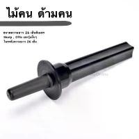 ราคา พร้อมส่ง ไม้คนยาว 26 เซ็น ไม้คนโถปั่น ไม้คนเครื่องปั่น ด้ามคน ไม้พาย ไม้พายเครื่องปั่น ที่คนปั่นน้ำ โถ ไม้คน ขนาด26เซ็น คําแนะนําการขายที่ร้อนแรงในเดือนนี้ (1732389592756815617)