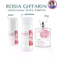 ราคา เซตน้ำหอม Rosia Giffarin โรเซีย กิฟฟารีน น้ำหอมกลิ่นกุหลาบ แป้งหอมโรยตัว โรลออน (1731610402368357741)