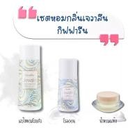 ราคา กิฟฟารีน เซตหอมกลิ่นเจวาลีน ประกอบด้วย แป้งหอมโรยตัว โรลออน และ น้ำหอมแห้ง (1730995939327445825)