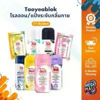 ราคา [แพ็ก2] Taoyeablok เต่าเหยียบโลก โรลออน แป้งทาระงับกลิ่น ทาเต่า แป้งเต่าเหยียบโลก ระงับกลิ่นเท้า 18/22 กรัม สินค้าแนะนำ (1732183155840943663)