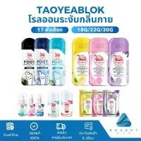 ราคา [แพ็ก2] Taoyeablok เต่าเหยียบโลก โรลออน แป้งทาระงับกลิ่น ทาเต่า แป้งเต่าเหยียบโลก ระงับกลิ่นเท้า 18/22 กรัม จัดส่งฟรี กทม (1732183279606269691)
