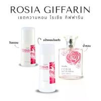 ราคา ชุดน้ำหอม โรเซีย กิฟฟารีน Rosia Giffarin น้ำหอมกลิ่นกุหลาบ แป้งหอมโรยตัว โรลออน (1730869825028459284)