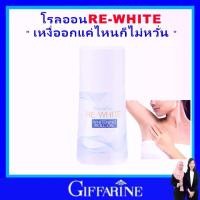 ราคา โรลออน กิฟฟารีน ระงับกลิ่นกาย โรออลดับกลิ่น โลออนทารักแร้ re white roll on giffarine (1731716104952449601)