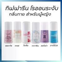 ราคา ลูกกลิ้ง โรลออน ผู้หญิง กิฟฟารีน ลูกกลิ้งระงับกลิ่นกาย giffarine (1730109505981287253)