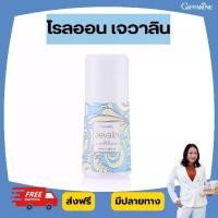 ราคา โรลออน ระงับกลิ่นกาย เจวาลิน กิฟฟารีน โรลออนระงับเหงื่อและกลิ่นกาย (1731694686141187230)