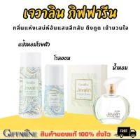 ราคา น้ำหอม กิฟฟารีน โรลออน แป้ง เจวาลิน โคโลญจ์ กิฟฟารีน giffarine กลิ่นหอม Perfume (1730649770459957579)