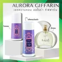 ราคา เซตน้ำหอม ออโรร่า Giffarine Aurora โคโลญจ์ สเปรย์ แป้ง โรลออน กลิ่นหอมแห่งความเงียบและงดงาม (1732324879974566566)