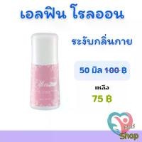 ราคา โรลออนระงับกลิ่นกาย เอลฟิน​ ​กลิ่นหอม อ่อนใส บางเบา​ โรลออน​กิฟฟารีน​ สบาย​ ผิว​ ไม่​ทิ้ง​คราบ Elfin Roll-On (1730428536694409628)