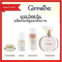 ราคา กิฟฟารีน เกรซกลิ่นสำหรับผู้หญิง น้ำหอมแห้ง โรลออน แป้งหอมโรยตัว โคโลญจ์สเปรย์ ส่งตรงบริษัท (1731734066071505352)