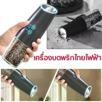 ราคา ที่บดพริกไทย ขวดบดพริกไทย เกลือ เครื่องเทศ ไม่เป็นสนิม (1732176293313480719)