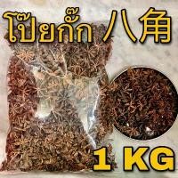 ราคา โป๊ยกั๊ก 1 กิโลกรัม ( 1 KG) โป๊ยกัก โปรยกั๊ก โป้ยกั้ก Star anise โปยกั๊ก BaJiao เครื่องพะโล้ เครื่องเทศ (1732740697187518346)