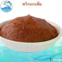 ราคา พริกแกงส้ม 1กิโล น้ำพริกแกงส้ม แกงส้ม น้ำพริกแกง พริก พริกแกง เครื่องแกง เครื่องเทศ เครื่องปรุง เครื่องปรุงรส ของฝาก ประจวบ (1729449770581067831)