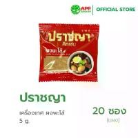 ราคา เครื่องเทศ ตรา ปราชญา ผงพะโล้ 5 g. X 20 ซอง (1730319411064310247)