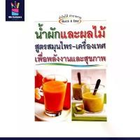 ราคา mitr หนังสือสูตรทำน้ำผัก และผลไม้ สูตรสมุนไพร-เครื่องเทศ เพื่อพลังงานและสุขภาพ ทำกินได้ทำขายรวย พร้อมส่ง (1732230498262287925)