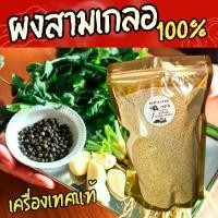 ราคา ผงสามเกลอ สามเกลอ เครื่องเทศ 100% ไม่ผสมแป้ง ไม่มีแป้ง (กระเทียม,พริกไทย,รากผักชี) ใช้ปรุงอาหาร หมักเนื้อสัตว์ หอมเข้มข้น (1731461889428916972)