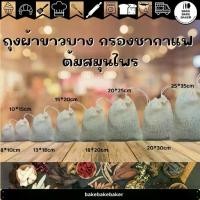 ราคา ถุงผ้าขาวบาง​ ผ้ากรอง ต้มยา กรองชา ถุงใส่เครื่องหอม เครื่องเทศ สำหรับต้มสมุนไพร มีเชือก (1731881803511400289)