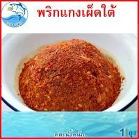 ราคา (คละน้ำหนัก) พริกแกงเผ็ดใต้ 1แพ็ค น้ำพริกแกงเผ็ดใต้ แกงเผ็ดใต้ น้ำพริกแกง พริกแกง พริกแกงเผ็ด เครื่องแกง เครื่องแกงใต้ เครื่องปรุง เครื่องปรุงรส เครื่องเทศ ของฝาก ประจวบ (1729653099640817719)