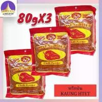 ราคา KAUNG HTET พริกป่นสุก (80g) 3ซอง พริกป่น พริกป่นพม่า เครื่องเทศ (1732078232561354667)