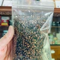 ราคา พริกหอม ชวนเจียว (เครื่องเทศ) บรรจุ 100 กรัม (พริกหอมค่ะ ไม่ใช่มะแขว่น) (1729660251852344031)