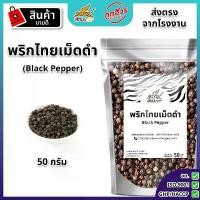ราคา พริกไทยเม็ดดำ 50 กรัม ตราเสือบิน บรรจุถุงซิปล็อค BLACK PEPPERCORN เครื่องเทศ พริกไทย พริกไทยดำ (1731414667335337119)