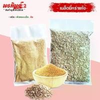 ราคา เมล็ดยี่หร่า ผงยี่หร่า หรือ เทียนขาว เครื่องเทศ คุณภาพอย่างดี กลิ่นหอม ของใหม่ (1731253921653492618)