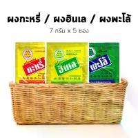 ราคา ตรามะเขือเปราะ เครื่องเทศ เครื่องแกง ฮังเล / พะโล้ / ผงกะหรี่ (7 กรัม x 5 ซอง) (1729555644315110268)