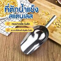 ราคา ที่ตักน้ำแข็ง 9 นิ้ว สแตนเลส พลั่วน้ำแข็ง พลั่วละลายน้ำแข็ง ที่ตักน้ำแข็งสแตนเลส ที่ตัก ที่ตักข้าวสาร ที่ตักแป้ง ที่ตักอาหาร เครื่องเทศ (1732681314283390134)