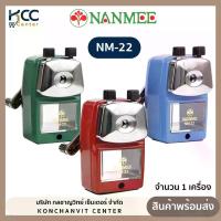 ราคา ส่งฟรี เครื่องเหลาดินสอ กบเหลาดินสอ นานมี NM-22 (1732317907419825385)