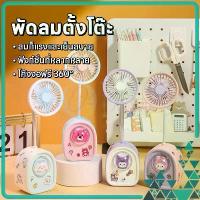 ราคา พัดลมตั้งโต๊ะ กบเหลาดินสอ ลายการ์ตูน MINI FAN พัดลมตั้งโต๊ะพกพา ที่เหลาดินสอ พัดลมมินิ มาพร้อมสายชาร์จUSB (1730032425945958456)
