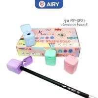 ราคา กบเหลาดินสอ MP-SP11 และ SP21 กบเหลาเด็ก กบแฟนซี เหลาสีไม้ ไม่กินเนื้อไม้ เหลาดินสอ(แพ็คกล่อง/กระปุก) (1731694054389352070)