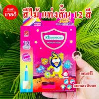 ราคา สีไม้ มาสเตอร์อาร์ต MASTERART ดินสอสีไม้แท่งสั้น 12 สี ซุปเปอร์ไบร์ท แถมฟรี กบเหลาดินสอ (1729480851959286575)