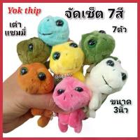 ราคา Yok thip:(เต่า 7ตัว)เต่าแซมมี่ ขนาด3 นิ้ว เต่าน่ารัก ตุ๊กตาน่ารัก ตุ๊กตาผ้า ตุ๊กตาเต่า (1731840143153137253)