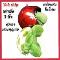 ราคา Yok thip:เต่าแซมมี่ (1ชิ้น)เต่าซิ่ง ขนาด3นิ้ว เต่าใส่สไปเดอร์แมน เต่าแซมมี่ ตุ๊กตาผ้า ตุ๊กตายัดนุ่น เต่าน่ารัก เต่าน้อย บล็อกบัสเตอร์ (1732394368626952143)