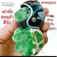 ราคา Yok thip:(1ชิ้น)เต่าซิ่ง ขนาด3นิ้ว เต่าแซมมี่ เต่าแซมมี่แท้ ตุ๊กตา พวงกุญแจ ตุ๊กตาพวงกุญแจ ตุ๊กตาผ้า ผ้ากำมะหยี่ ตุ๊กตายัดนุ่น พวงกุญแจตุ๊กตา ตุ๊กตาน่ารักๆ (1729598531952543782)