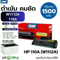 ราคา หมึกเครื่อง HP laser 108w, 108a, HP110A ดำคมชัด 1500แผ่น ใบกำกับภาษี ตลับหมึก HP 110A / W1112A Giant คําแนะนําผลิตภัณฑ์ใหม่ของเดือนนี้ (1732744023499507039)