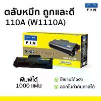 ราคา ตลับหมึก FIN รุ่น HP 110A / 108a / 108w (W1112a) สำหรับ HP MFP 136a 136w 138fnd หมึก HP W1112A BK คําแนะนําผลิตภัณฑ์ใหม่ของเดือนนี้ (1732631956739884357)