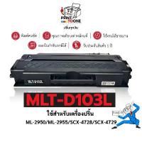 ราคา MLTD103L (103L) D103 MLT-D103L 103 103L ตลับหมึก เทียบเท่าคุณภาพสูง ประหยัดกว่า ใช้กับเครื่อง Samsung ML-2950ND ML-2956N จัดส่งฟรี กทม (1732794974723409190)